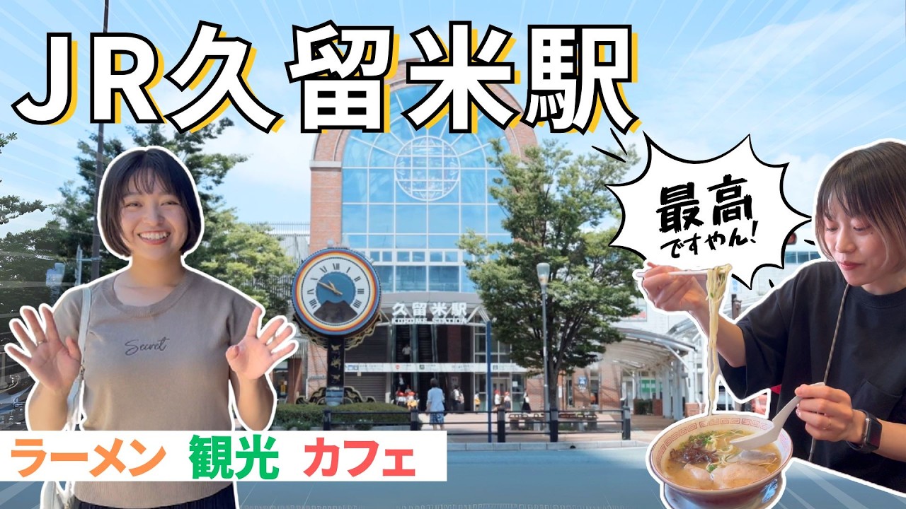 地元民の2人でJR久留米駅の徒歩モデルコースを作る？！【ラーメン・観光スポット・カフェ】