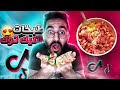 جربت طبخات التيك توك الغريبه😱🔥! (تسويهم في ٥ دقايق بس!!)