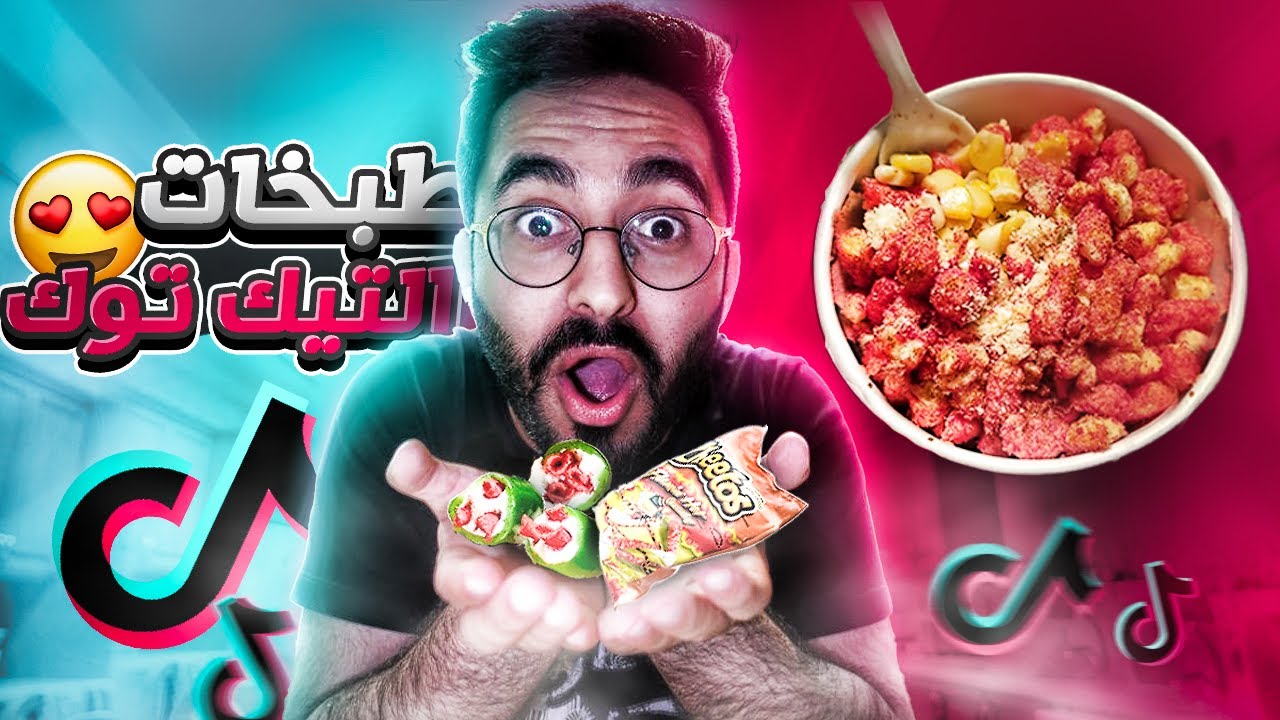جربت طبخات التيك توك الغريبه😱🔥! (تسويهم في ٥ دقايق بس!!)