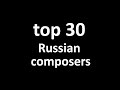 Top 30 Russian composers / 30 лучших российских композиторов