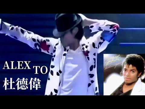 Alex To 杜德偉 2010年 現場跳Michael Jackson的Billie Jean 😍 帥爆！#翻唱 AlexTo #杜德偉 ...