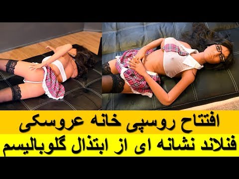 تصویری: خانه تحمل با عروسک های لاستیکی در پاریس افتتاح شد