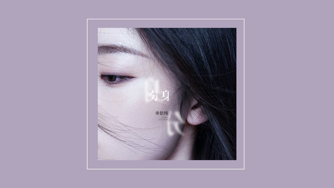 单依纯 Shan Yi Chun - 分身 Fen Shen (单依纯最新单曲)