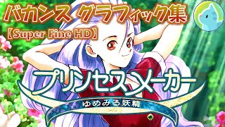 プリンセスメーカー ゆめみる妖精 [Win95]　バカンス グラフィック集 [Super Fine HD]
