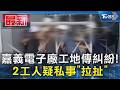 嘉義電子廠工地傳糾紛! 2工人疑私事「拉扯」｜TVBS新聞 @TVBSNEWS01