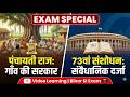 पंचायती राज और 73वां संशोधन | Specially for Bihar Sub-Inspector Prohibition Position Exam