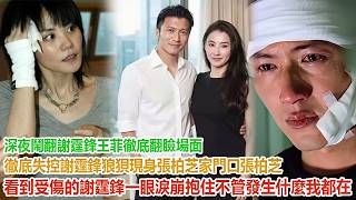 Download Lagu A late-night brawl erupts! Nicholas Tse and Faye Wong have a complete falling out and the situati... MP3