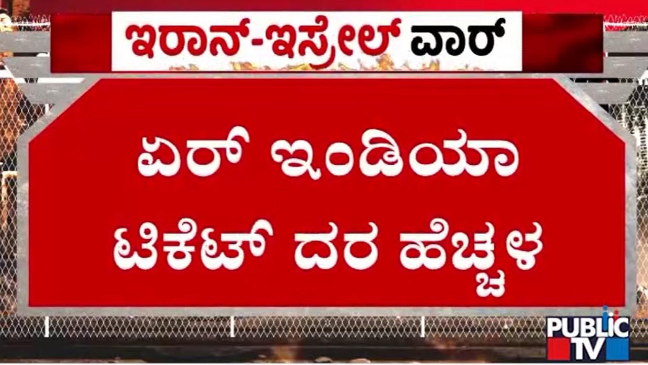 ಏರ್‌ ಇಂಡಿಯಾ ಟಿಕೆಟ್‌ ದರ ಹೆಚ್ಚಳ | Air India | Public TV