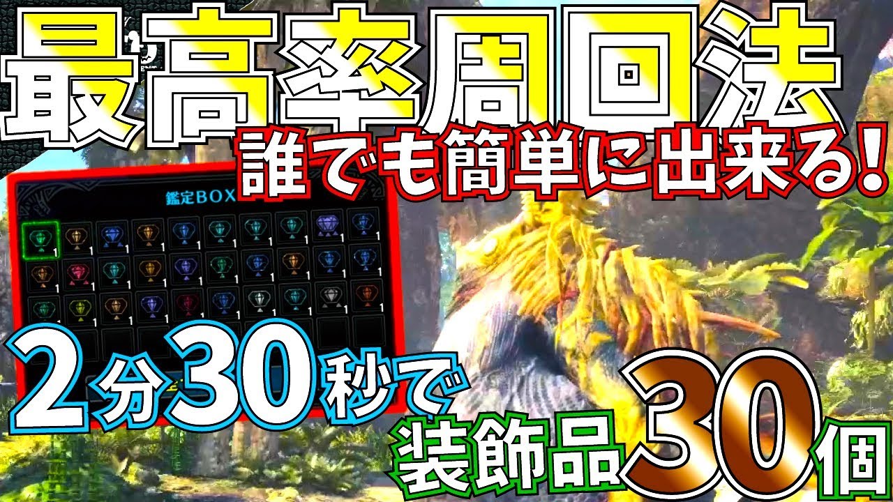 Mhw ソロ2分30秒で装飾品30個の簡単高速周回方法 巨大ドスジャグラスで装飾品不足も解消 モンハンワールド Youtube