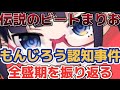 ビートまりおもんじろう認知事件!!これが一番の全盛期だった...[東方ロストワード]