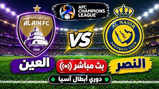 🔴 بث مباشر | مباراة النصر والعين اليوم دوري ابطال اسيا النخبة | تفاصيل كامله | موعد والقنوات الناقله screenshot 1