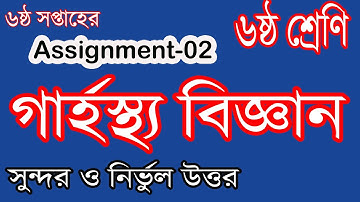 Class 6  Home Science Answer || Garhostho Assignment-02 || 6th Week Biggan Tricks