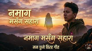नमाग मसँग AI Cover Song Female Verson 2026