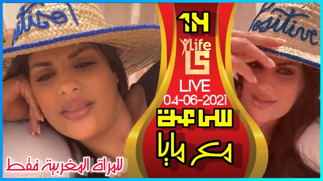 ساعة ⌚ مع مايا | سؤال جواب - نصائح المرأة المغربية | مايا دبايش Maya Dbaich