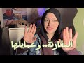 المقارنة