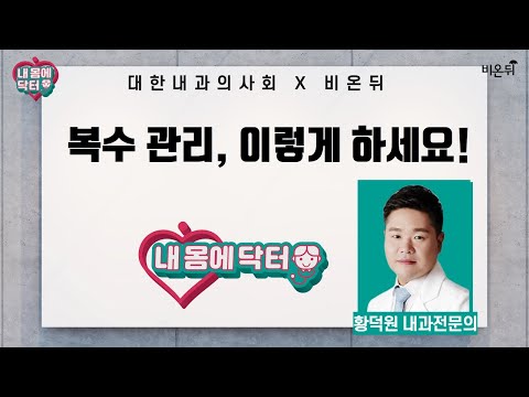 [내몸에닥터] 복수 관리, 이렇게 하세요! (내과 전문의 황덕원)