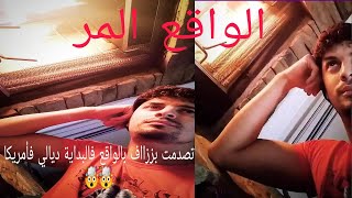 مغربي بأمريكا/تصدمت بززااف بالواقع فالبداية ???