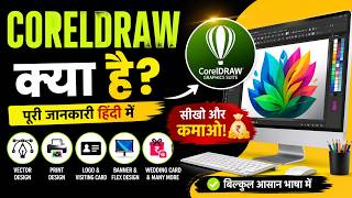 CorelDRAW क्या है? | Beginner Guide in Hindi 🎨