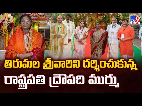 తిరుమల శ్రీవారిని దర్శించుకున్న రాష్ట్రపతి ద్రౌపది ముర్ము - TV9 - TV9