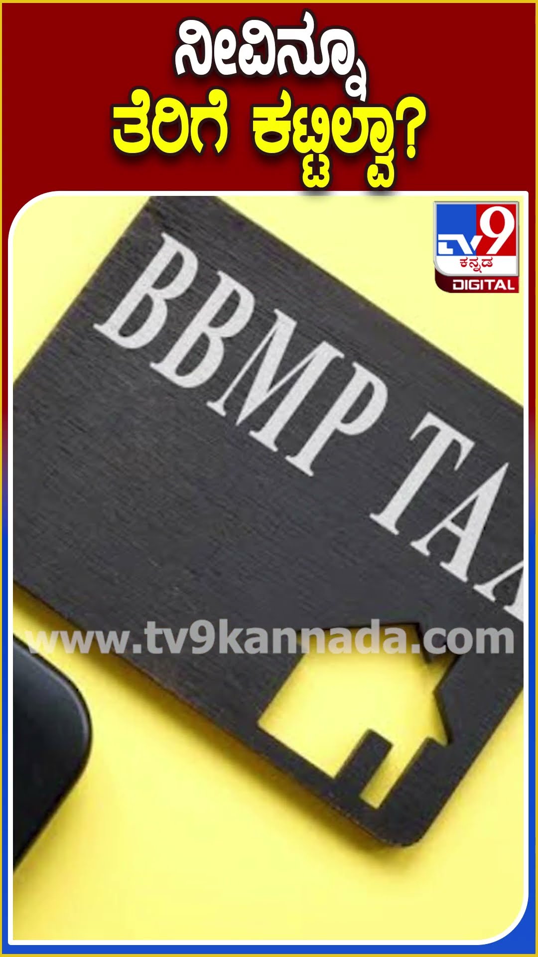 ನೀವಿನ್ನೂ ತೆರಿಗೆ ಕಟ್ಟಿಲ್ವಾ? #BBMP #Tv9D
