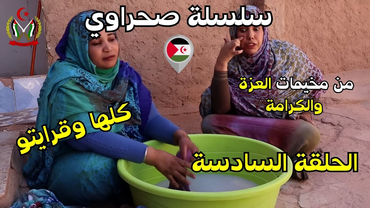 سلسلة صحراوي من مخيمات العزة والكرامة (  كلها و قرايتو  الحلقة السادسة )   #الصحراء_الغربية