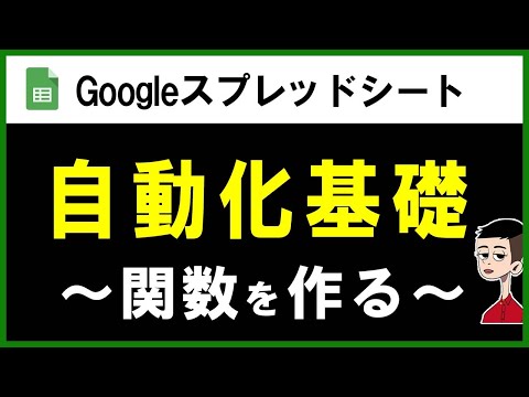関数の作り方と実行方法～Google Apps Script（GAS）～