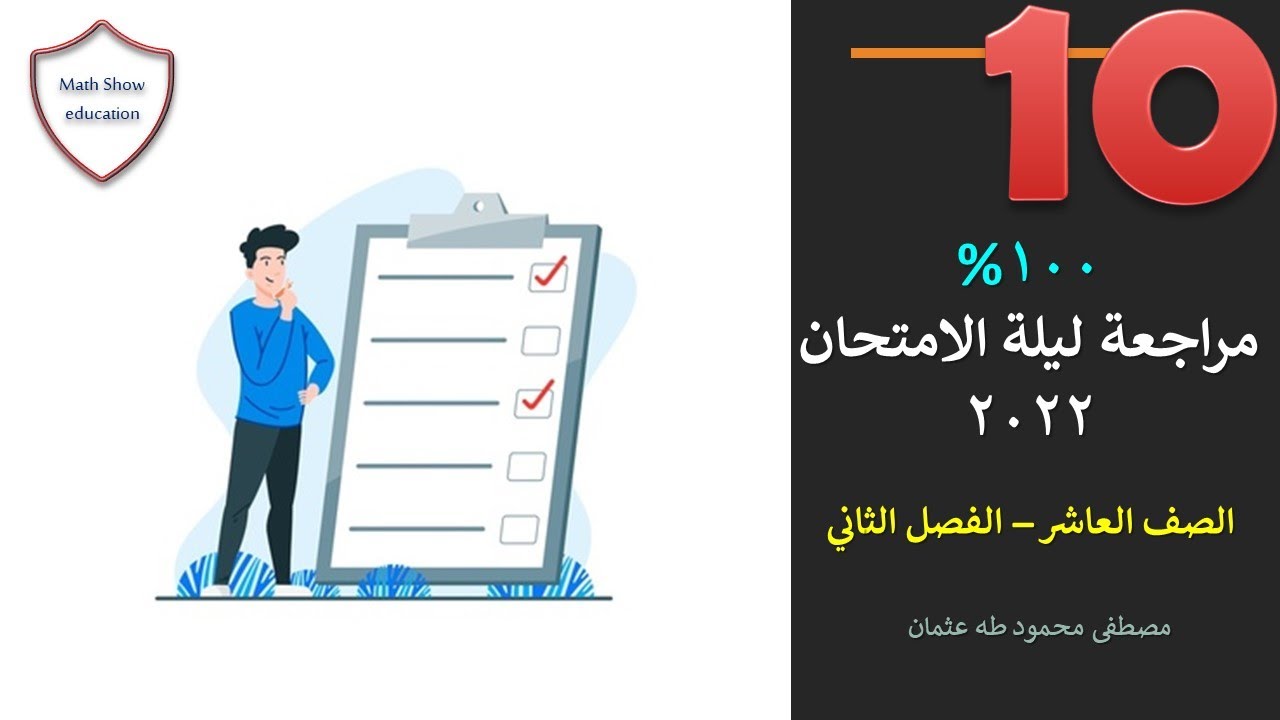 Math Show| مراجعة ليلة الامتحان الفصل الدراسي الثاني 2022 | الصف العاشر