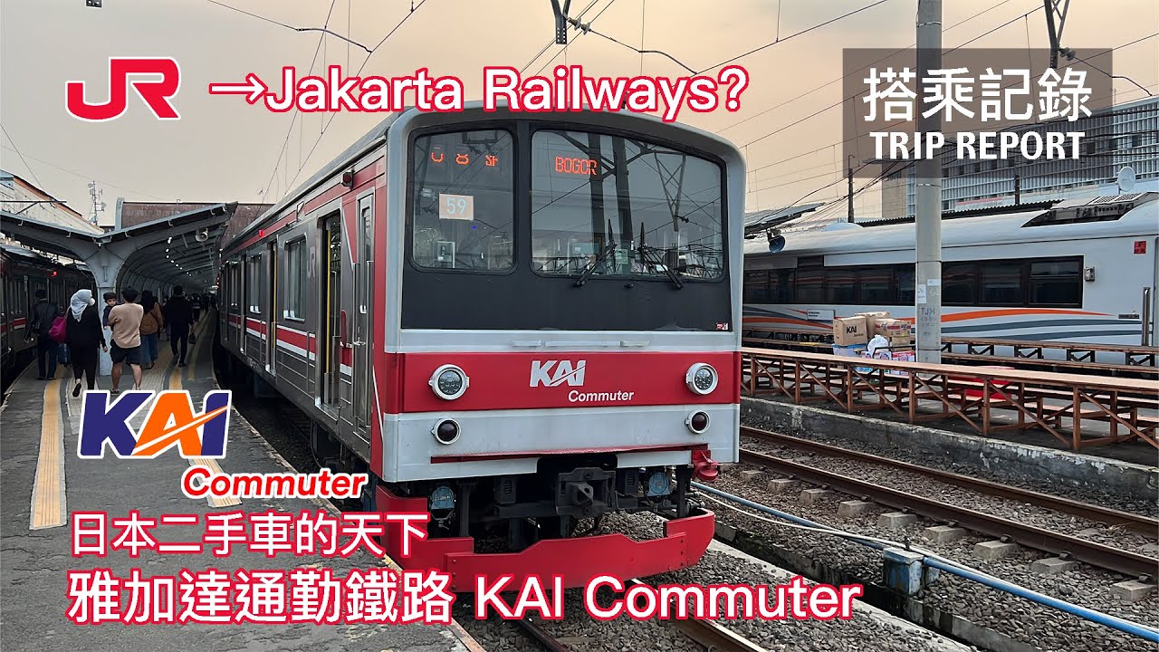 【老車天國】滿滿的日本二手車，快變成JR雅加達了？！老車找到第二春仍然活躍的 雅加達通勤鐵路 KAI Commuter 搭乘記錄 | 20230716