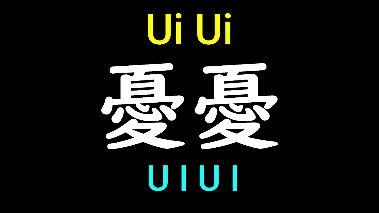 Ui Ui From Anime Jujutsu Kaisen In Japanese Pronunciation YouTube