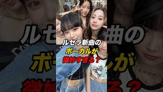 新曲公開で批判された理由 #lesserafim