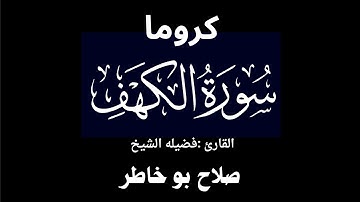 كروما شاشه سوداء سورة الكهف كامله لفضيلة الشيخ :صلاح بو خاطر 🌴