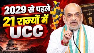 Mumbai में Amit Shah का बड़ा ऐलान, बोले- 2029 से पहले 21 राज्यों में लागू होगा UCC