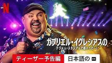 ガブリエル・イグレシアスのドジャー・スタジアムで超ハッピ～! (ティーザー予告編 字幕付き) | 日本語の予告編 | Netflix