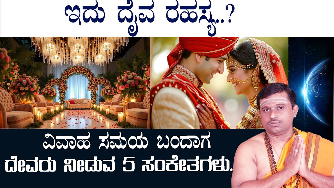 5 signs God gives when it's time for marriage |ವಿವಾಹ ಸಮಯ ಬಂದಾಗ ದೇವರು ನೀಡುವ 5 ಸಂಕೇತಗಳು.ಇದು ದೈವ ರಹಸ್ಯ?