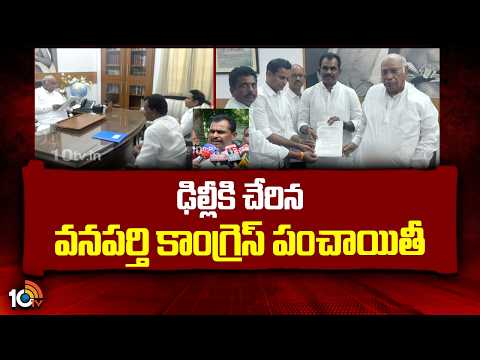 ఢిల్లీకి చేరిన వనపర్తి కాంగ్రెస్ పంచాయితీ | Wanaparthi Congress Panchayat Reaches Delhi | 10TVNews - 10TVNEWSTELUGU