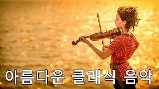 아름다운 바이올린 연주곡모음 - 세상에서 제일 아름다운 바이올린 명곡 - 마음이 편안해지는 바이올린 연주곡 듣기 Classical Music for Relaxation