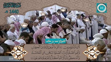 سورة العنكبوت من المصحف الكامل لصلاة التراويح من الحرم النبوي 1440 هـ 2019 م