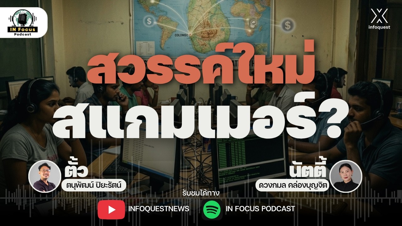 ศรีลังกา…สวรรค์ใหม่สแกมเมอร์ ? ภัยเงียบใต้เงา ”ฟรีวีซ่า“ | IN Focus Podcast EP.49