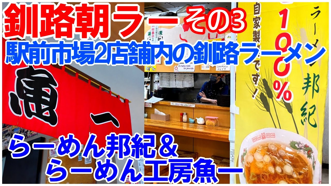 釧路で朝ラーできるお店紹介 その3～らーめん邦紀＆らーめん工房魚一