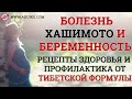 Болезнь Хашимото и беременность - Профилактика и как избавиться  Рецепты здоровья  Тибетской Формул