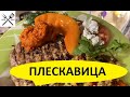 Плескавица. Котлета из фарша на углях. Рубленый бифштекс.