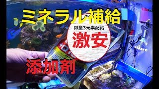 【海水水槽】水質アップ 添加剤これで長期飼育が可能！