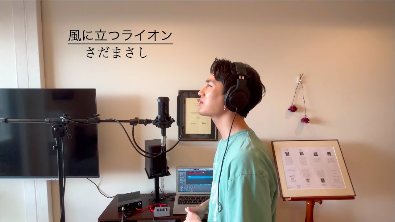 竹内將人 - 風に立つライオン 〈さだまさし〉/ ミュージカル俳優のFirst Take @ Bamboo House Studio