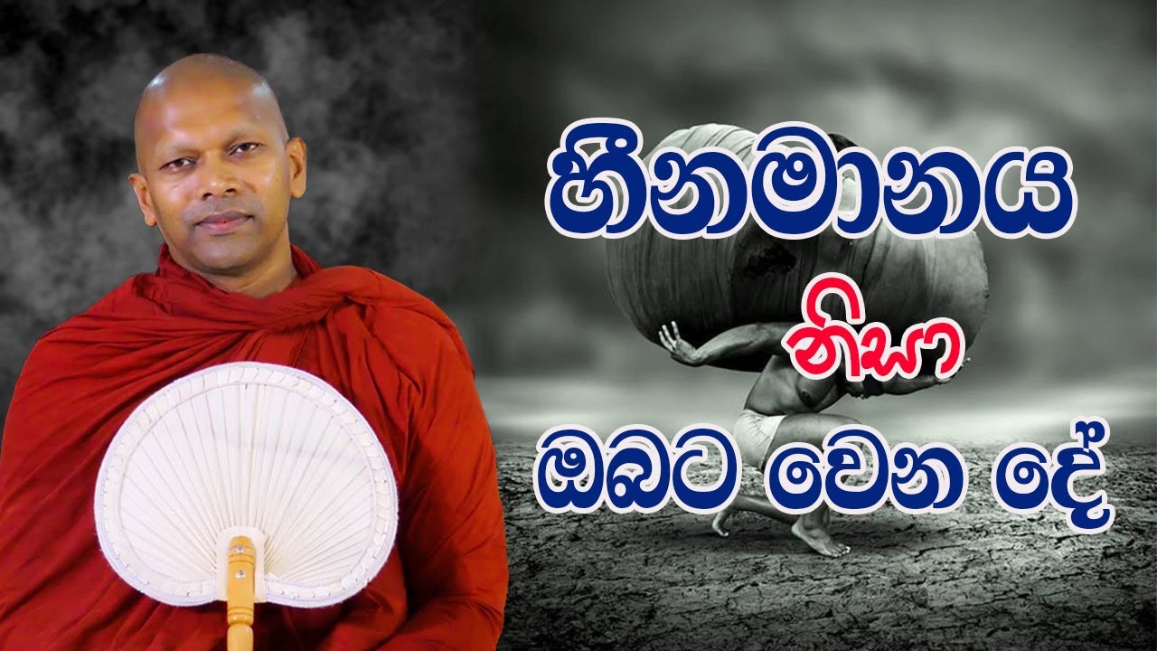හීනමානය නිසා ඔබට වෙන දේ