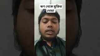 ঋণ থেকে মুক্তির দোয়া দোয়া