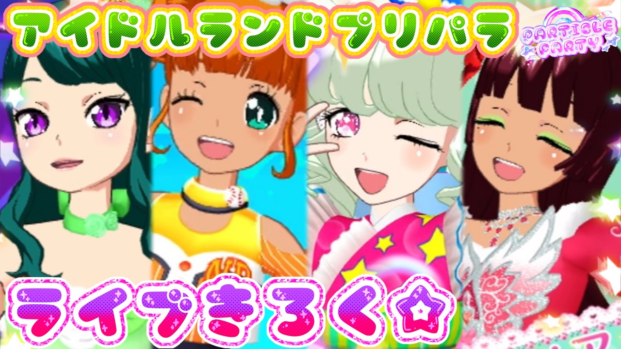 492 キラッキラのプロミス！アドパラライブきろく🌟（シトラス・みもり