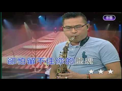 最愛是你    屏東張菲     薩克斯風演奏