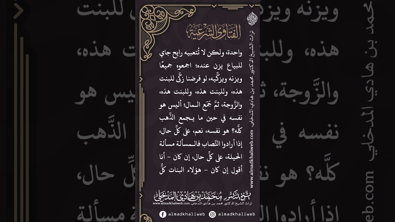 الفتاوى | في زكاة الحلي هل يجب جمع ما عند المرأة والبنات ويوزن أم كل واحدة على حدة - د. محمد المدخلي