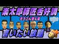 【ぞうさん】腹黒舌好調【替え歌】