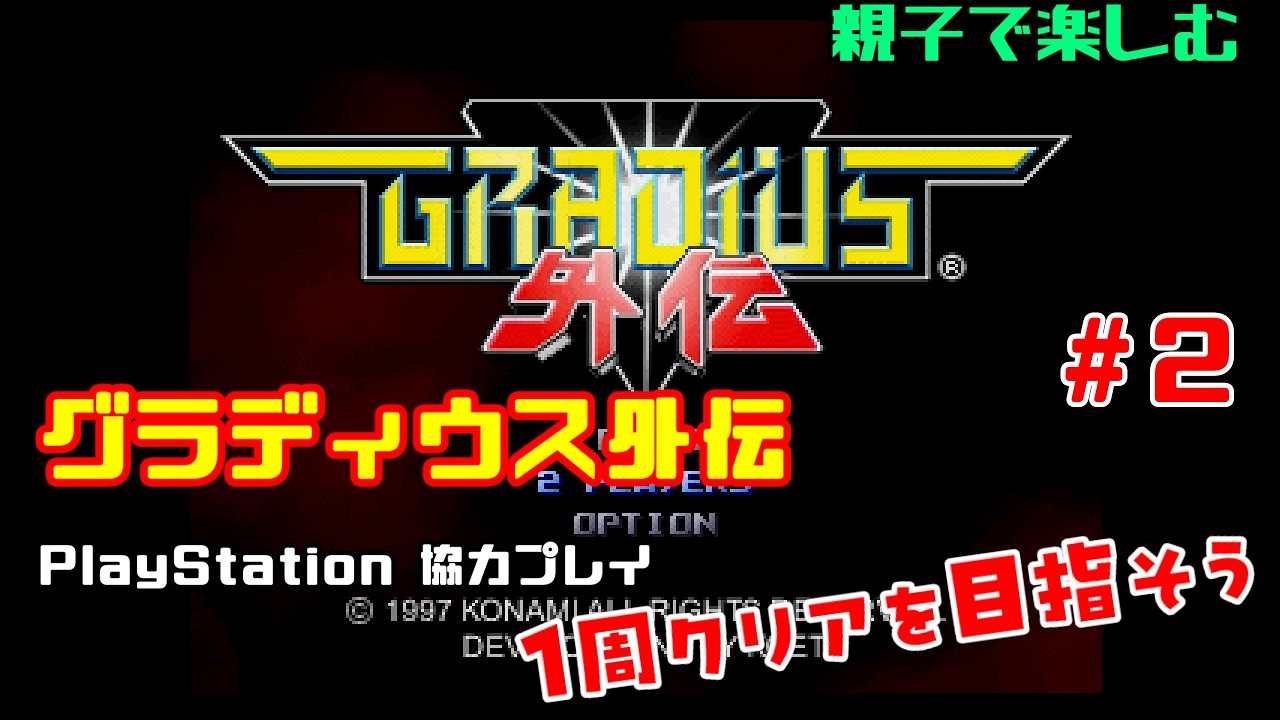 【PlayStation】グラディウス外伝 #2【親子2人でゲーム実況 協力プレイ 】１周クリア達成（コンティニューあり）、1人プレイノーコンティニュー1周達成
